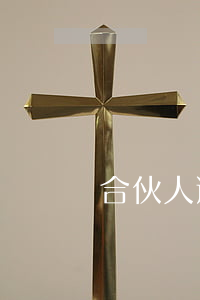 合伙人退伙后仍應承擔入伙期間的債務嗎