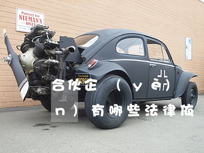 合伙企業(yè)債務(wù)承擔(dān)有哪些法律依據(jù)