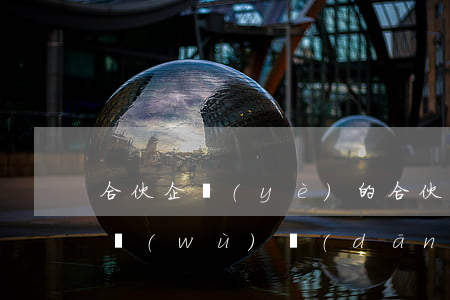 合伙企業(yè)的合伙人對(duì)債務(wù)擔(dān)負(fù)無限連帶責(zé)任