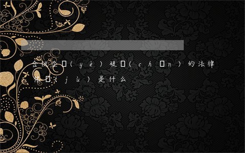 合伙企業(yè)破產(chǎn)的法律依據(jù)是什么