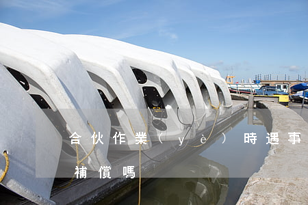 合伙作業(yè)時遇事故死亡合伙人需要補償嗎