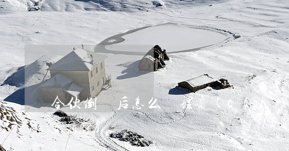 合伙倒閉后怎么處理財(cái)產(chǎn)