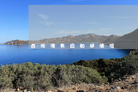 合伙债务应如何清偿