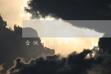 合伙協議要如何寫