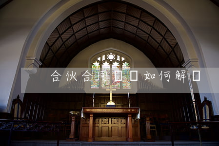 合伙合同糾紛如何解決