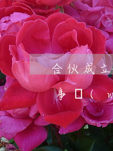 合伙成立建筑工程設(shè)計(jì)事務(wù)所的條件有哪些