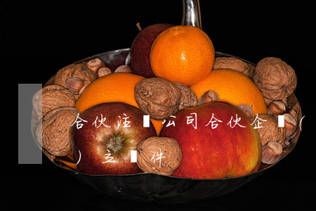 合伙注冊公司(合伙企業(yè)設(shè)立條件)