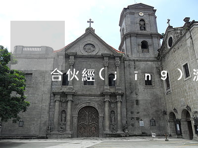 合伙經(jīng)濟(jì)糾紛起訴狀
