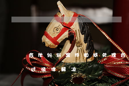合伙纠纷案件如何处理(合伙人纠纷怎么样通过法律解决)