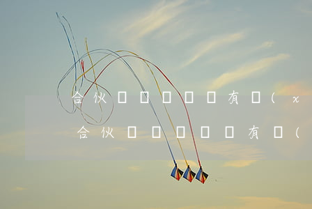 合伙買車糾紛沒有協(xié)議如何解決，合伙買車糾紛沒有協(xié)議如何解決合伙拿出錢