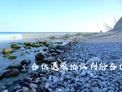 合伙退股协议纠纷(合伙退股协议书范本)
