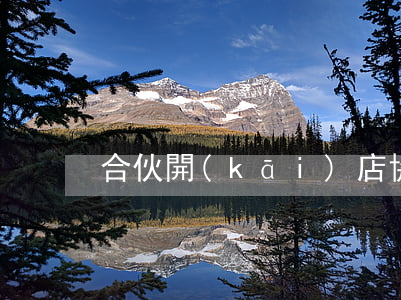 合伙開(kāi)店協(xié)議
