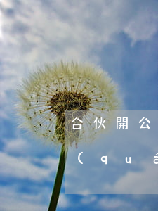 合伙開公司散伙后該用什么方法保證自己權(quán)利不受損害
