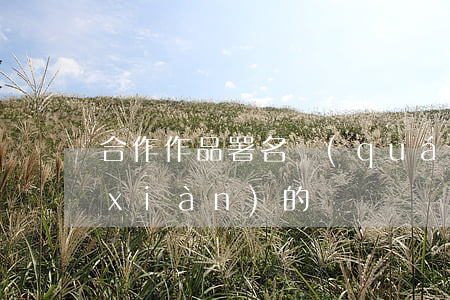 合作作品署名權(quán)是如何體現(xiàn)的