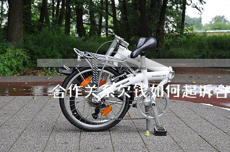 合作关系欠钱如何起诉(合作方欠款如何索要)
