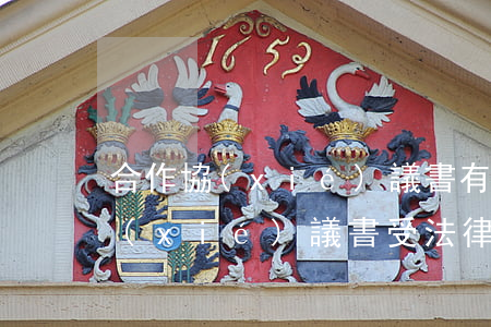 合作協(xié)議書有法律效力嗎(合作協(xié)議書受法律保護(hù)嗎)