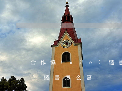 合作協(xié)議書范文(合作協(xié)議書怎么寫?)