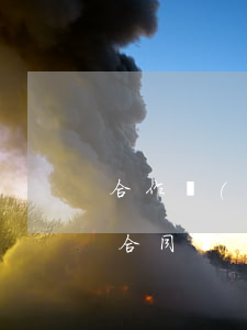 合作協(xié)議書違約部分怎么寫(合作合同協(xié)議書怎么寫范文)
