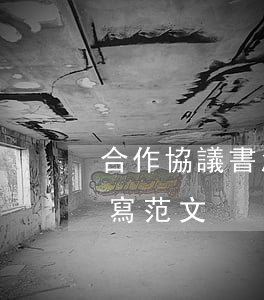 合作協議書怎么寫范文(合作合同協議書怎么寫范文)