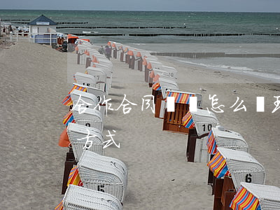 合作合同糾紛怎么處理(合同糾紛的最終解決方式)