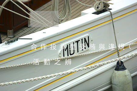 合作投資型受賄與違規(guī)從事營利活動之辨