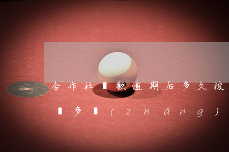 合作社貸款逾期后多久被起訴 信用社貸款起訴多長(zhǎng)時(shí)間過追訴期
