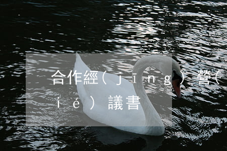 合作經(jīng)營(yíng)協(xié)議書