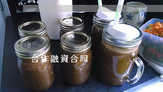 合作融資合同