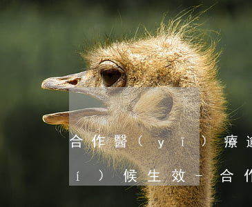 合作醫(yī)療逾期后交上什么時(shí)候生效-合作醫(yī)療逾期后交上什么時(shí)候生效呢
