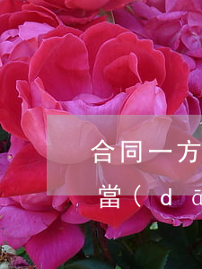 合同一方部分違約可否要求對(duì)方當(dāng)事人承擔(dān)全部違約責(zé)任