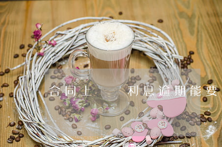 合同上沒寫利息逾期能要利息嗎-