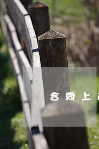 合同上逾期交貨怎么寫（合同上逾期交貨）