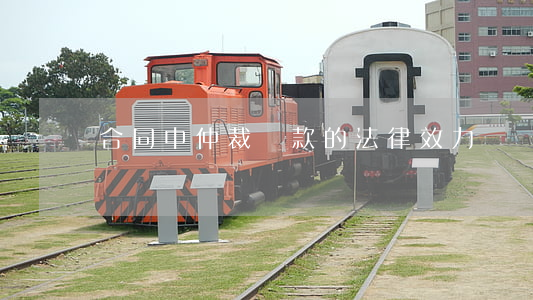 合同中仲裁條款的法律效力