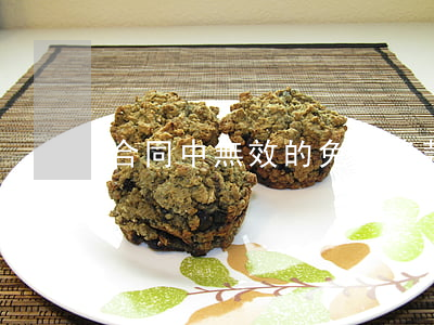 合同中無效的免責條款是什么
