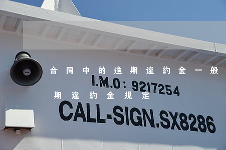 合同中的逾期違約金一般是多少-合同中逾期違約金規定