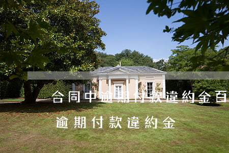 合同中逾期付款違約金百分之幾-合同約定逾期付款違約金