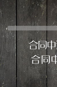 合同中逾期完成工作的違約責(zé)任-合同中逾期完成工作的違約責(zé)任怎么寫(xiě)