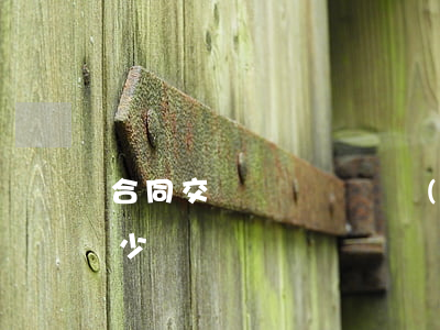 合同交貨違約賠償數(shù)額一般要多少