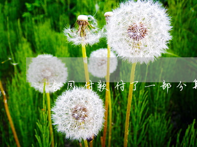 合同付款付了一部分算逾期嗎
