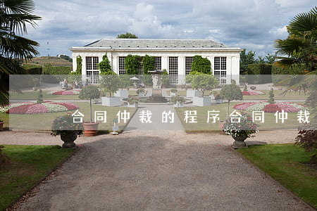 合同仲裁的程序(合同仲裁程序的流程图)