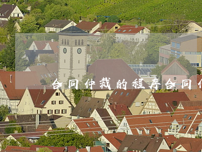 合同仲裁的程序(合同仲裁程序的流程圖)