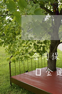 合同保證金逾期來退能追究補償嗎-合同保證金逾期來退能追究補償嗎怎么辦