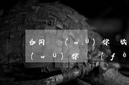 合同債務(wù)律師收費(fèi)(債務(wù)律師費(fèi)用收取標(biāo)準(zhǔn)2020)