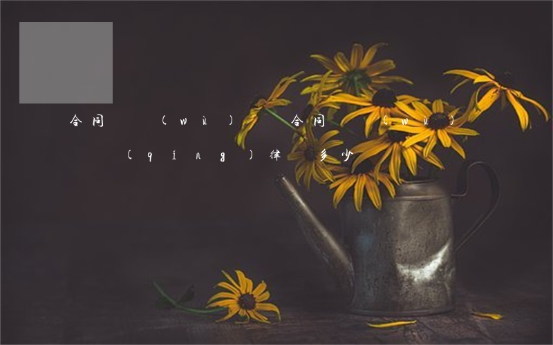 合同債務(wù)糾紛(合同債務(wù)糾紛請(qǐng)律師多少錢)