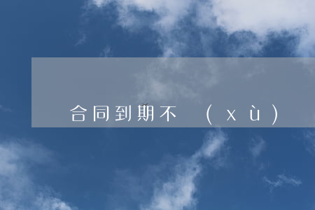 合同到期不續(xù)簽