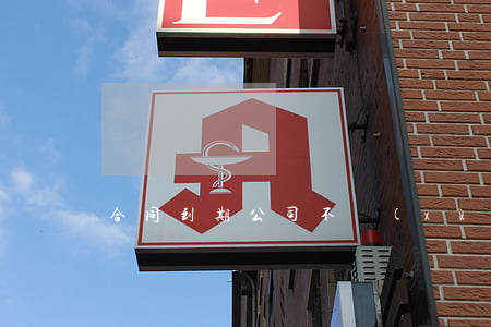 合同到期公司不續(xù)簽有補償嗎