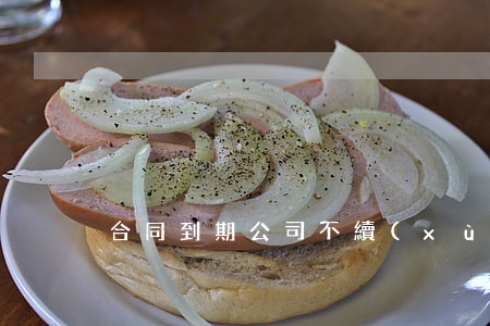 合同到期公司不續(xù)簽補償標準