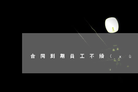 合同到期員工不續(xù)簽