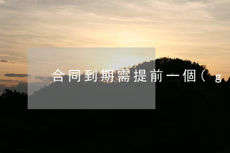 合同到期需提前一個(gè)月離職嗎