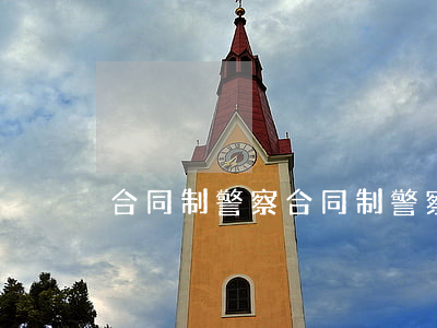 合同制警察(合同制警察是什么意思)